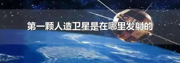 第一颗人造卫星是在哪里发射的