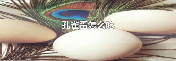 孔雀蛋怎么吃