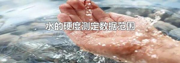 水的硬度测定数据范围