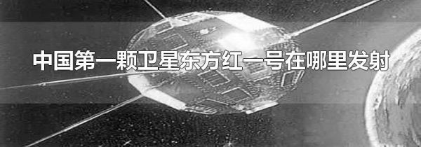 中国第一颗卫星东方红一号在哪里发射
