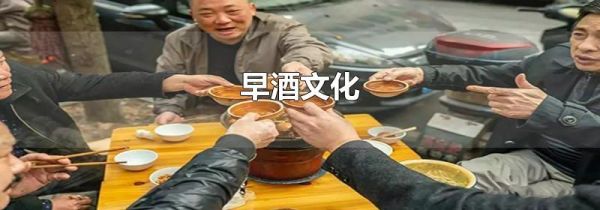 全国喝早酒的地方