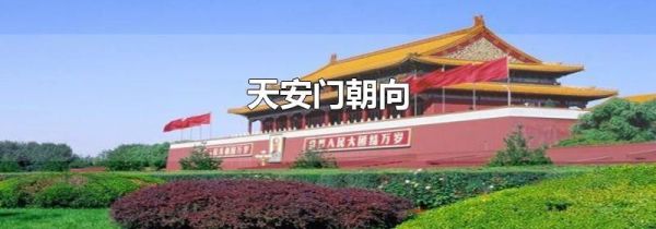 天安门朝向