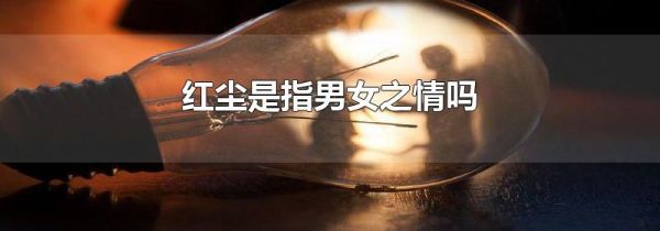 红尘是指男女之情吗