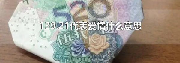 139.21代表爱情什么意思