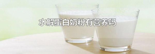 水解蛋白奶粉有营养吗