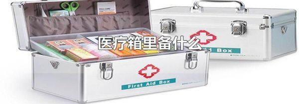 医疗箱里备什么