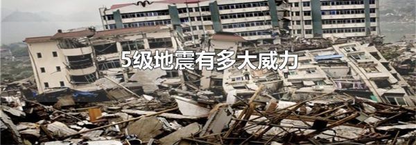 5级地震有多大威力