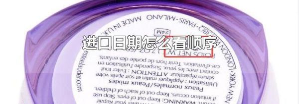 进口日期怎么看顺序