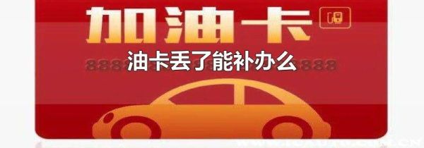 油卡丢了能补办么