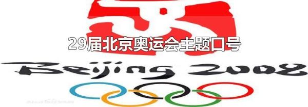 29届北京奥运会主题口号