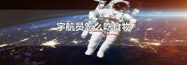 宇航员怎么吃食物