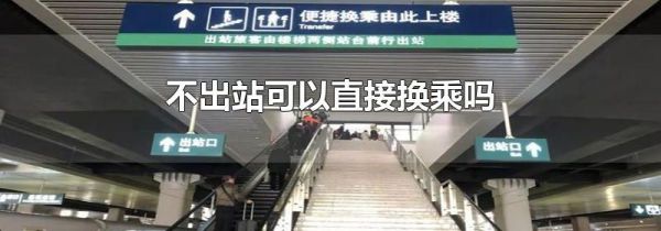 不出站可以直接换乘吗