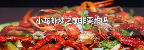 小龙虾炒之前非要炸吗