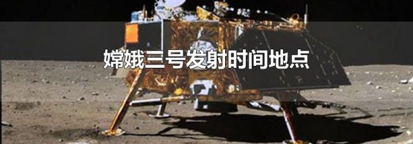 嫦娥三号发射时间地点