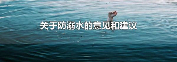 关于防溺水的意见和建议