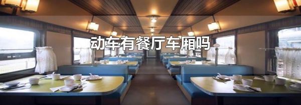 动车有餐厅车厢吗