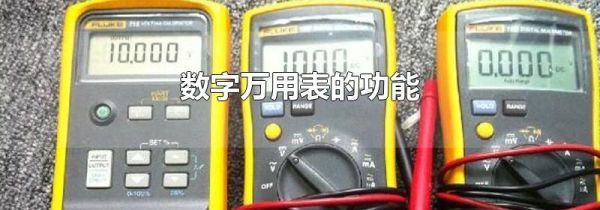 数字万用表的功能