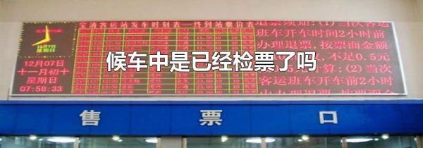 候车中是已经检票了吗