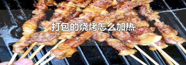 打包的烧烤怎么加热