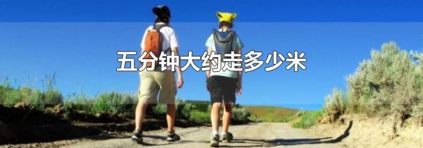 五分钟大约走多少米