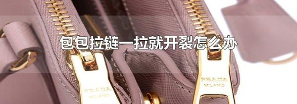 包包拉链一拉就开裂怎么办