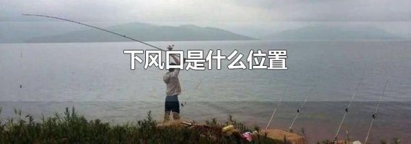 下风口是什么位置