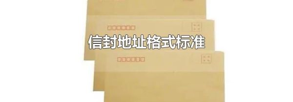 信封地址格式标准