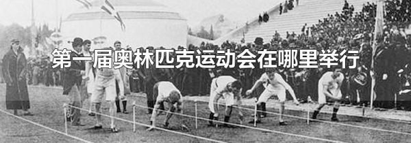 第一届奥林匹克运动会在哪里举行