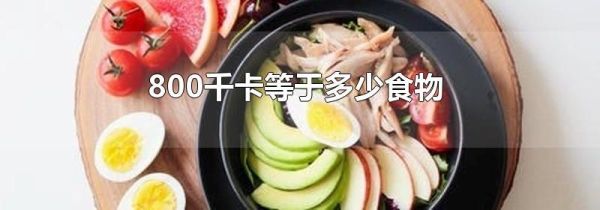 800千卡等于多少食物