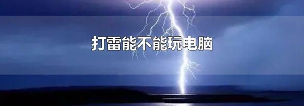 打雷能不能玩电脑