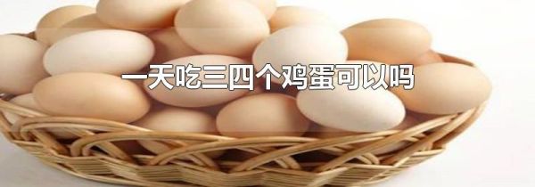 一天吃三四个鸡蛋可以吗