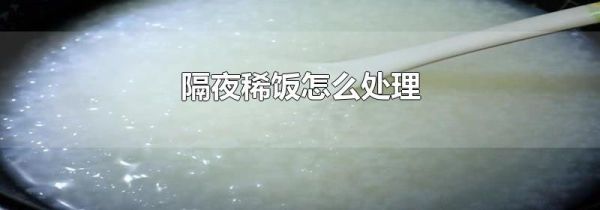 隔夜稀饭加热可以吃吗