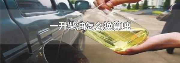一升柴油怎么换算吨