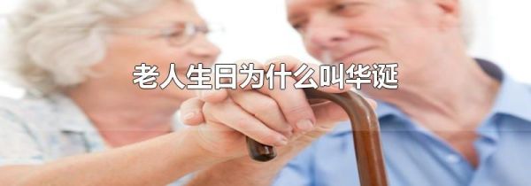 老人生日为什么叫华诞