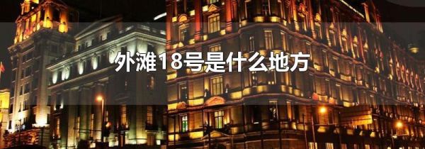 外滩18号是什么地方