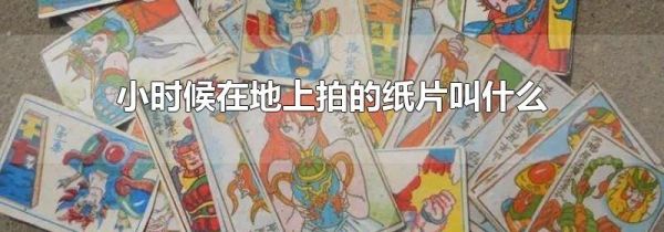小时候在地上拍的纸片叫什么