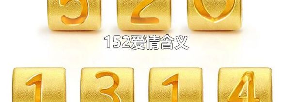 152爱情含义