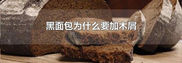 黑面包为什么要加木屑