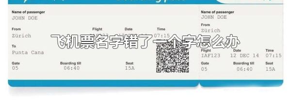 飞机票名字错了一个字怎么办