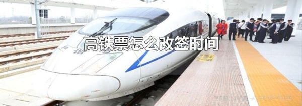高铁票怎么改签时间