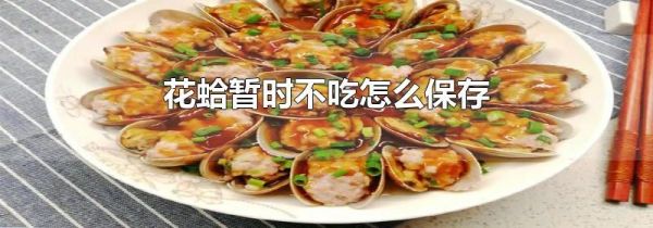 花蛤暂时不吃怎么保存