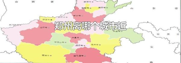 郑州离哪个城市近