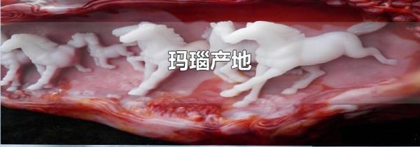 玛瑙产地