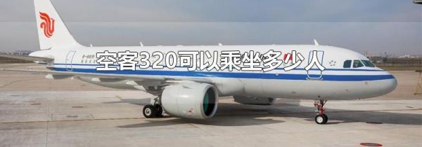 空客320可以乘坐多少人