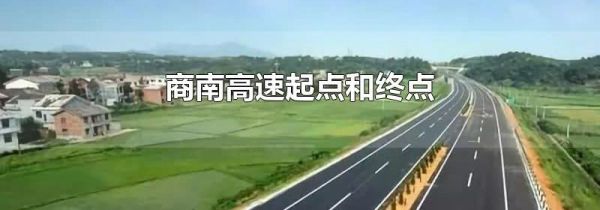 商南高速起点和终点