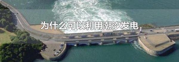 为什么可以利用潮汐发电