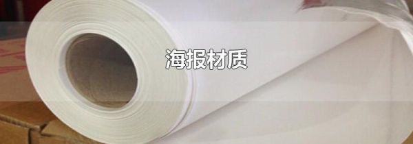 海报材质