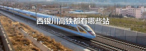 西银川高铁都有哪些站