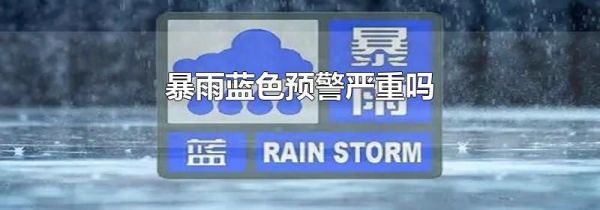暴雨蓝色预警严重吗