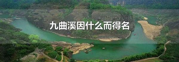 九曲溪因什么而得名